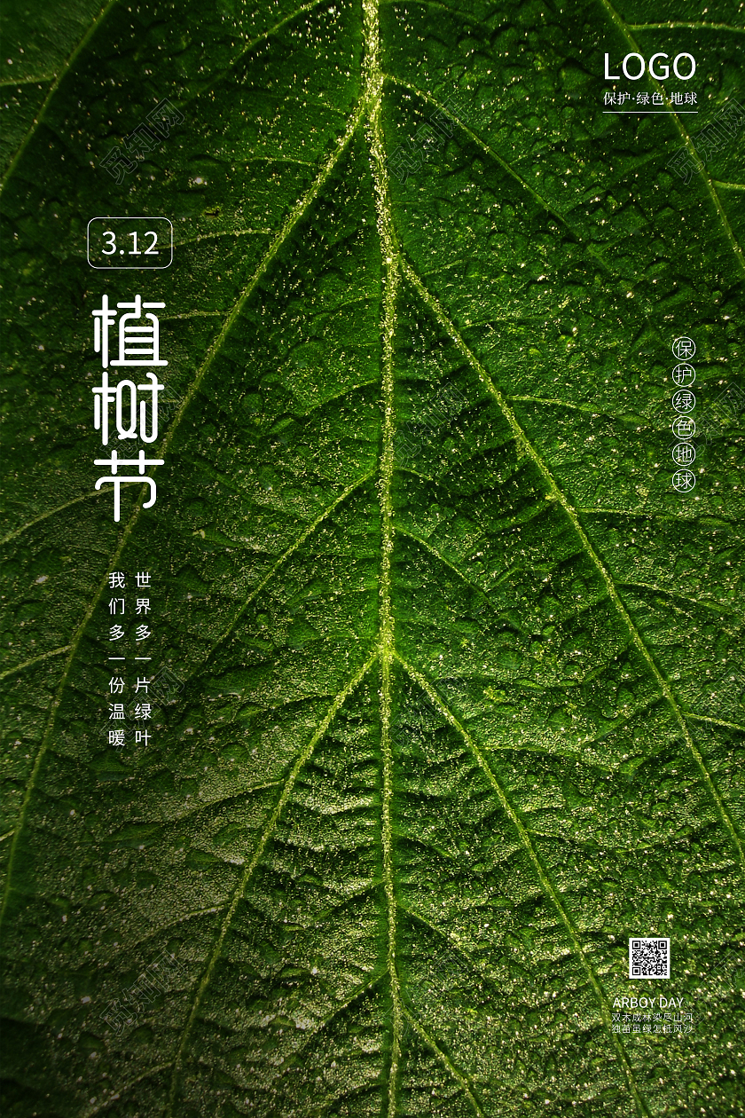 312植树节宣传绿色树叶宣传海报