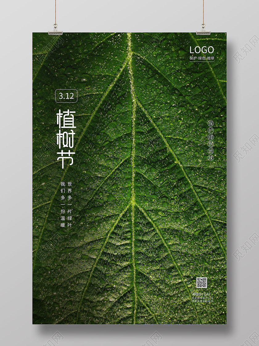 312植树节宣传绿色树叶宣传海报