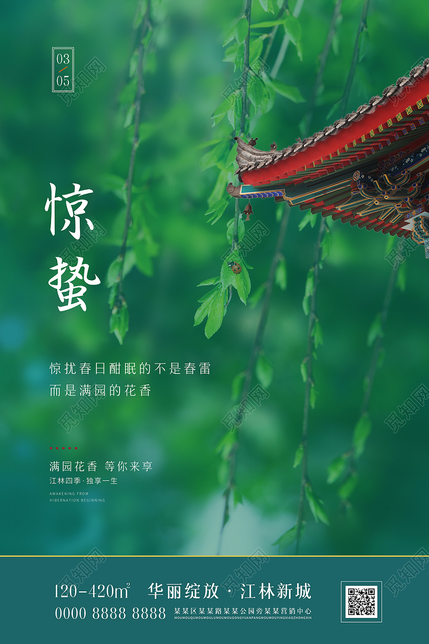 绿色清新大气柳树地产惊蛰海报