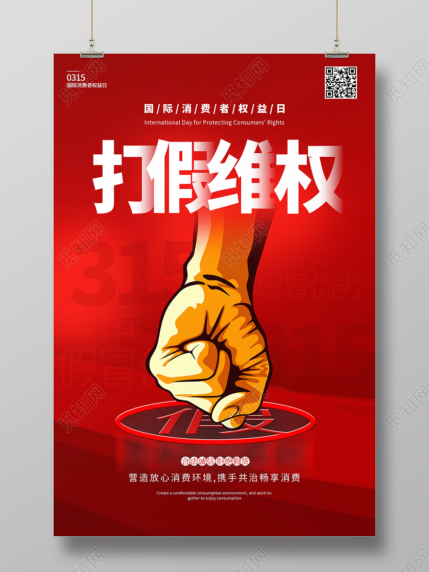 红色醒目打假315消费者权益日拒绝假海报宣传315打假