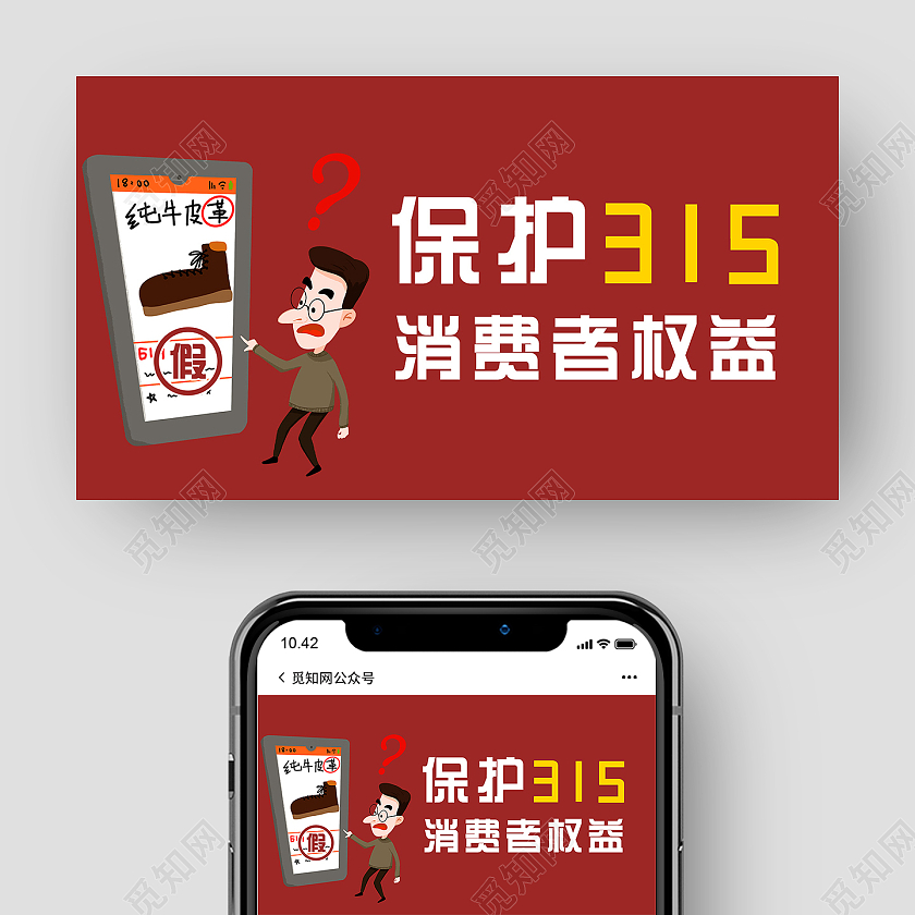红色卡通保护315消费者权益微信公众号315ui手机海报