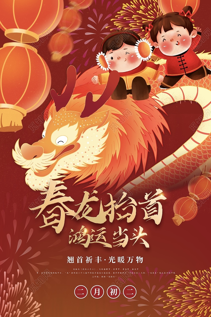 红色插画春龙抬头鸿运当首龙头节海报