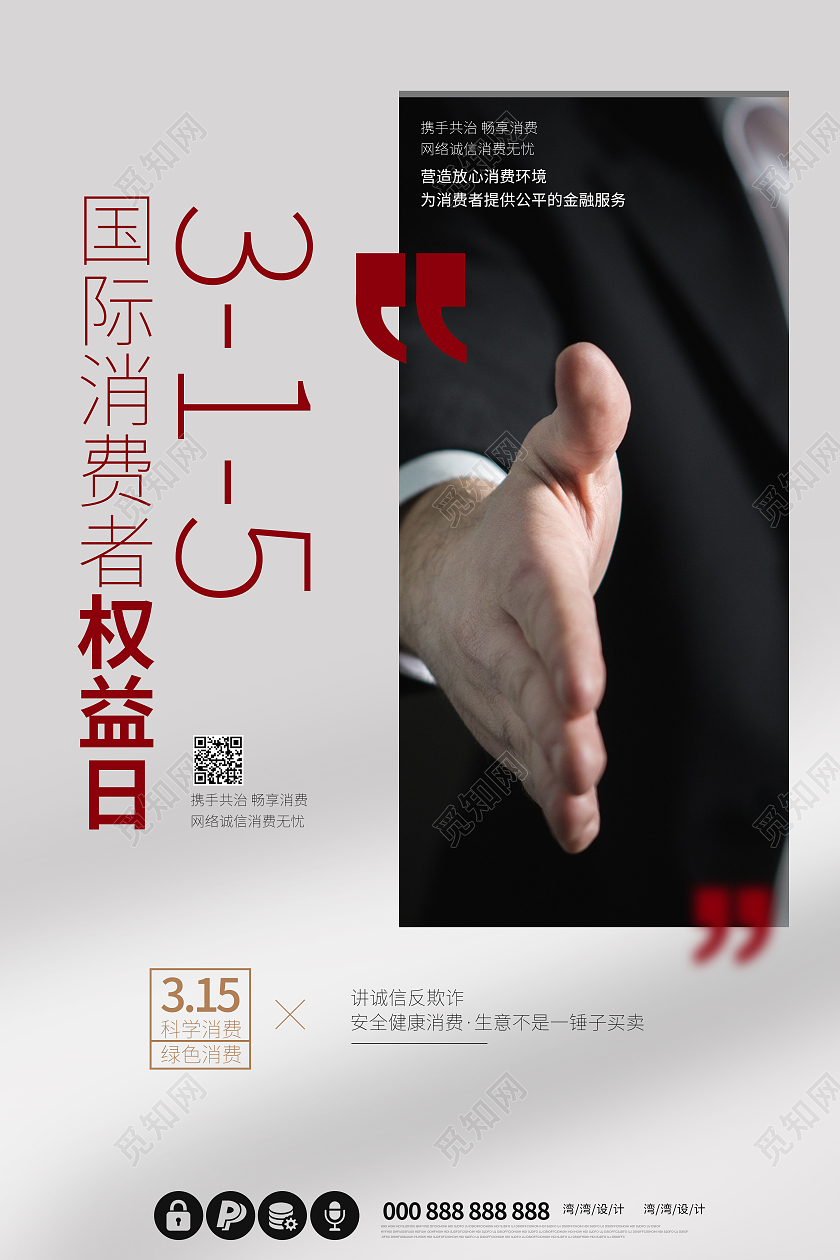 315国际消费者权益日宣传握手诚信买卖海报315消费者权益日