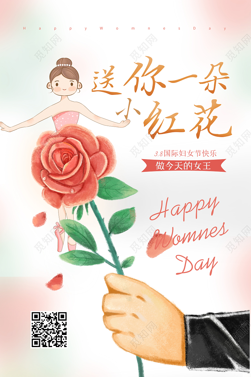 妇女节 女神节 女王节卡通女神节送你一朵小红花38妇女节宣传海报38妇女节三八妇女节