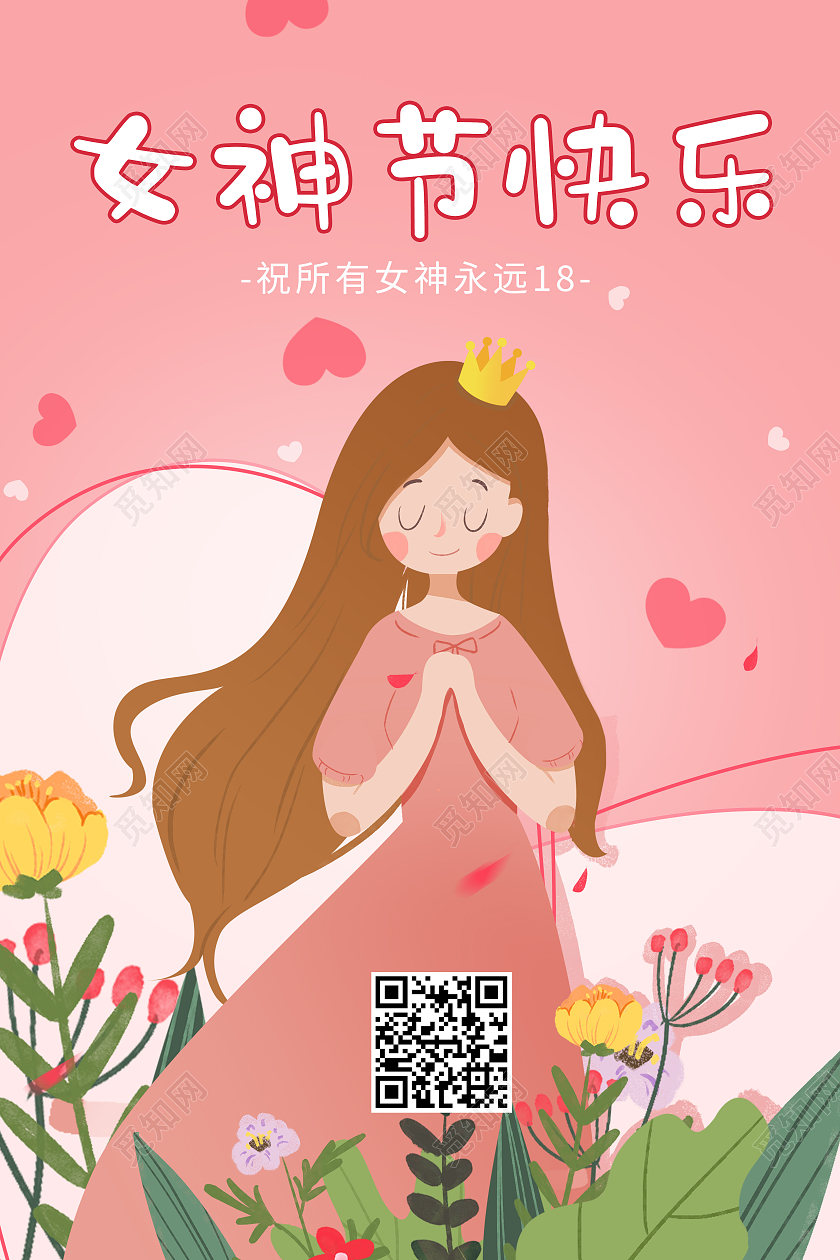 妇女节 女神节 女王节粉色卡通女神节38妇女节宣传海报38妇女节女神节38妇女节三八妇女节
