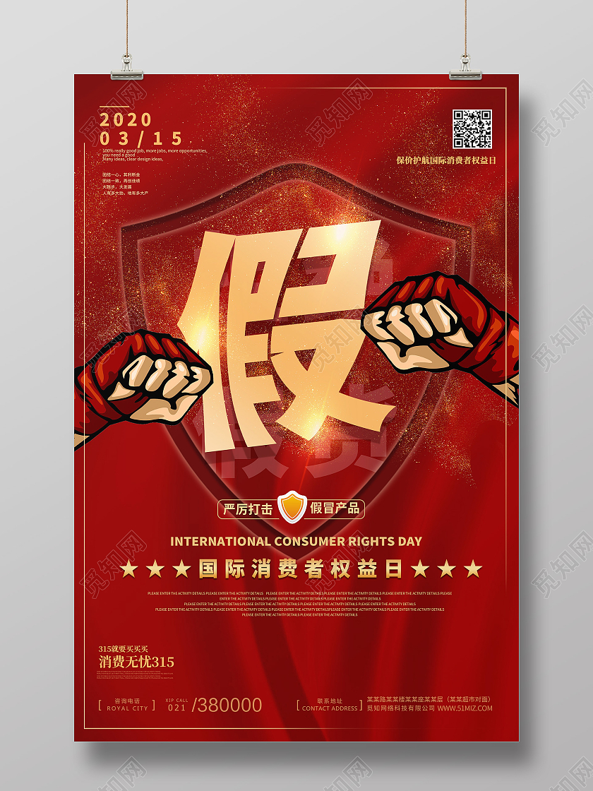 红色醒目打假315消费者权益日拒绝假海报宣传315打假