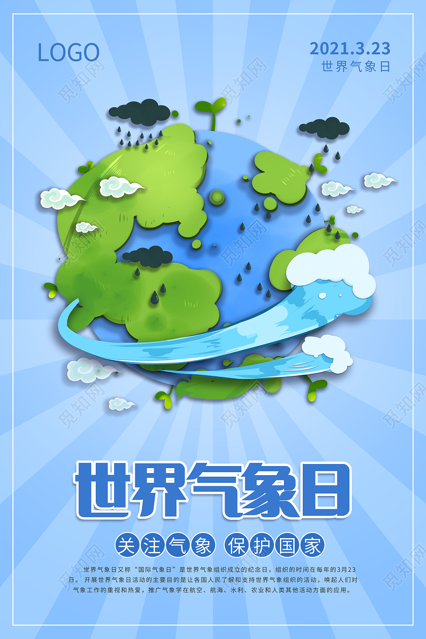 蓝色插画世界气象日海报