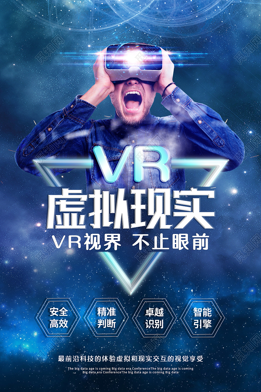 蓝色科技感虚拟现实VR视界不止眼前人工智能海报模板
