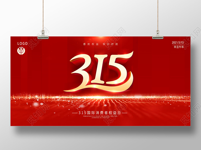 红色大气诚信315放心购宣传展板315消费者权益日