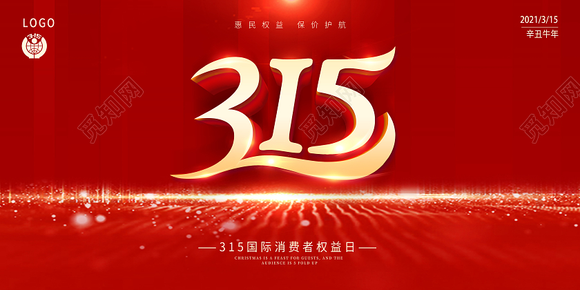 红色大气诚信315放心购宣传展板315消费者权益日