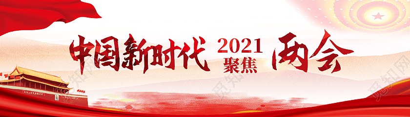 红色简约中国新时代2021聚焦两会banner