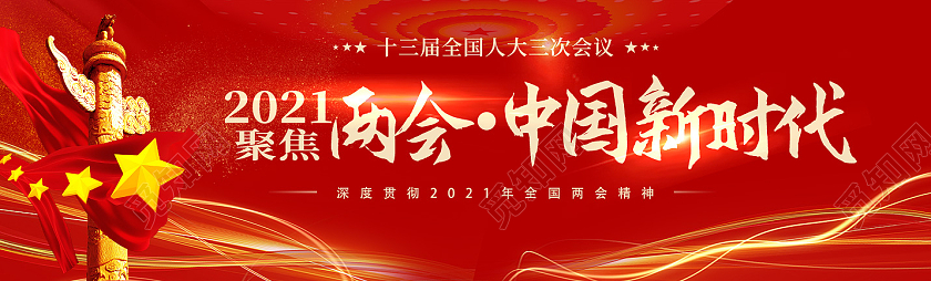 红色简约中国新时代2021聚焦两会banner