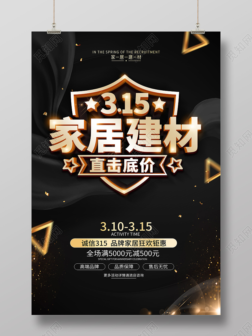 黑色315消费者权益日315家居建材联盟315促销海报设计