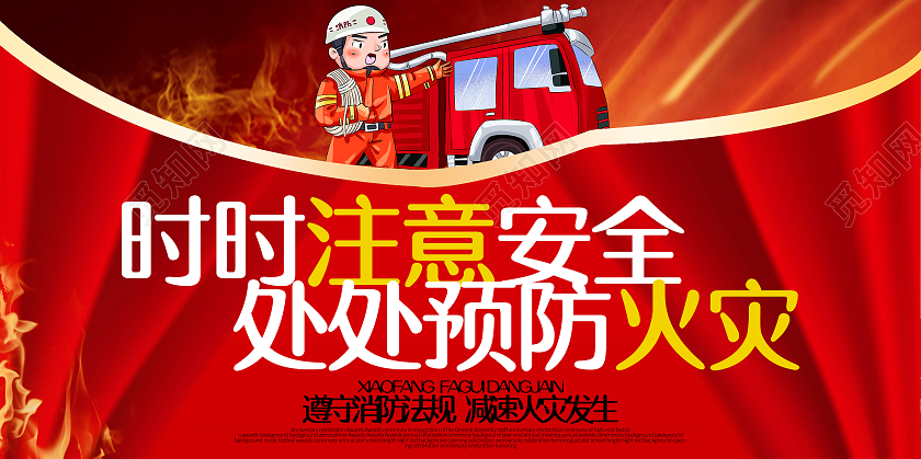 红色大气时时注意安全处处预防火灾宣传展板设计模板