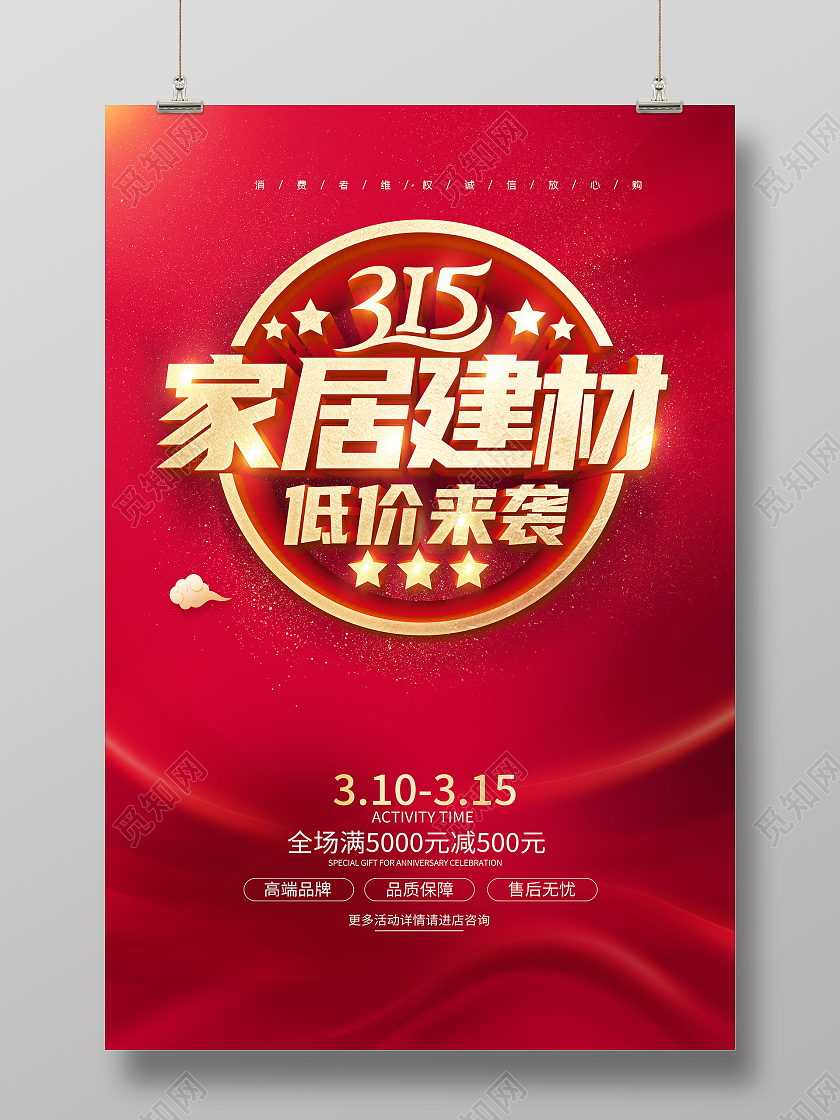 红色315消费者权益日315家居建材联盟315促销海报设计