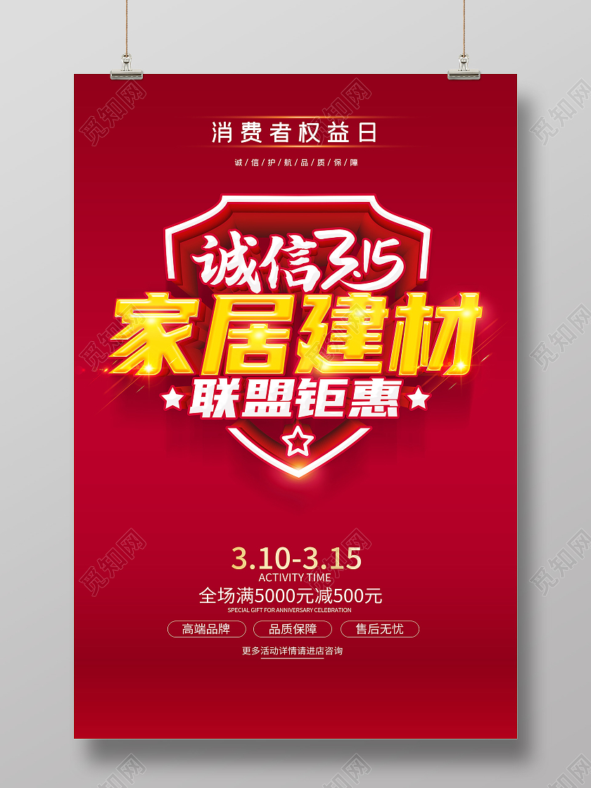 红色315消费者权益日315家居建材联盟315促销海报设计