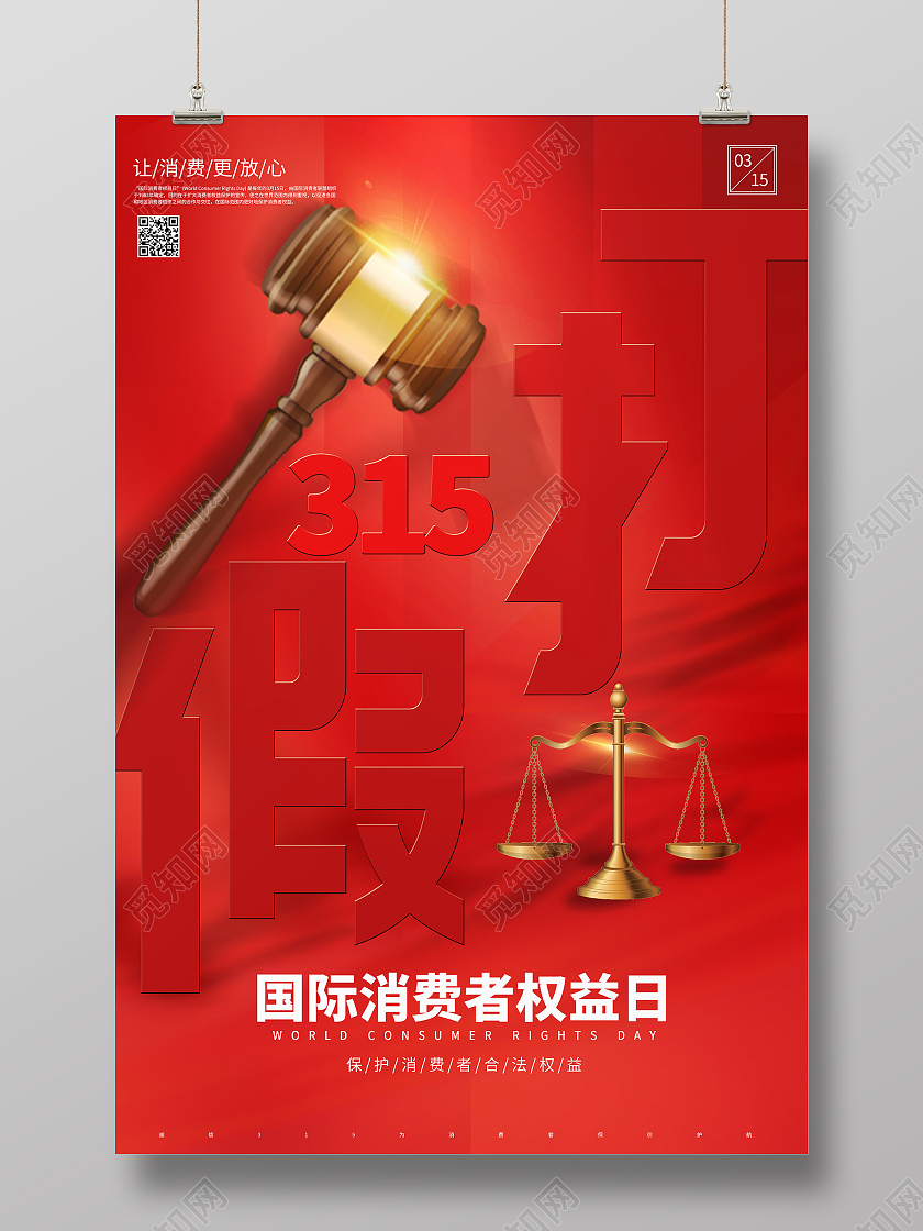 红色醒目打假315消费者权益日拒绝假海报宣传315打假