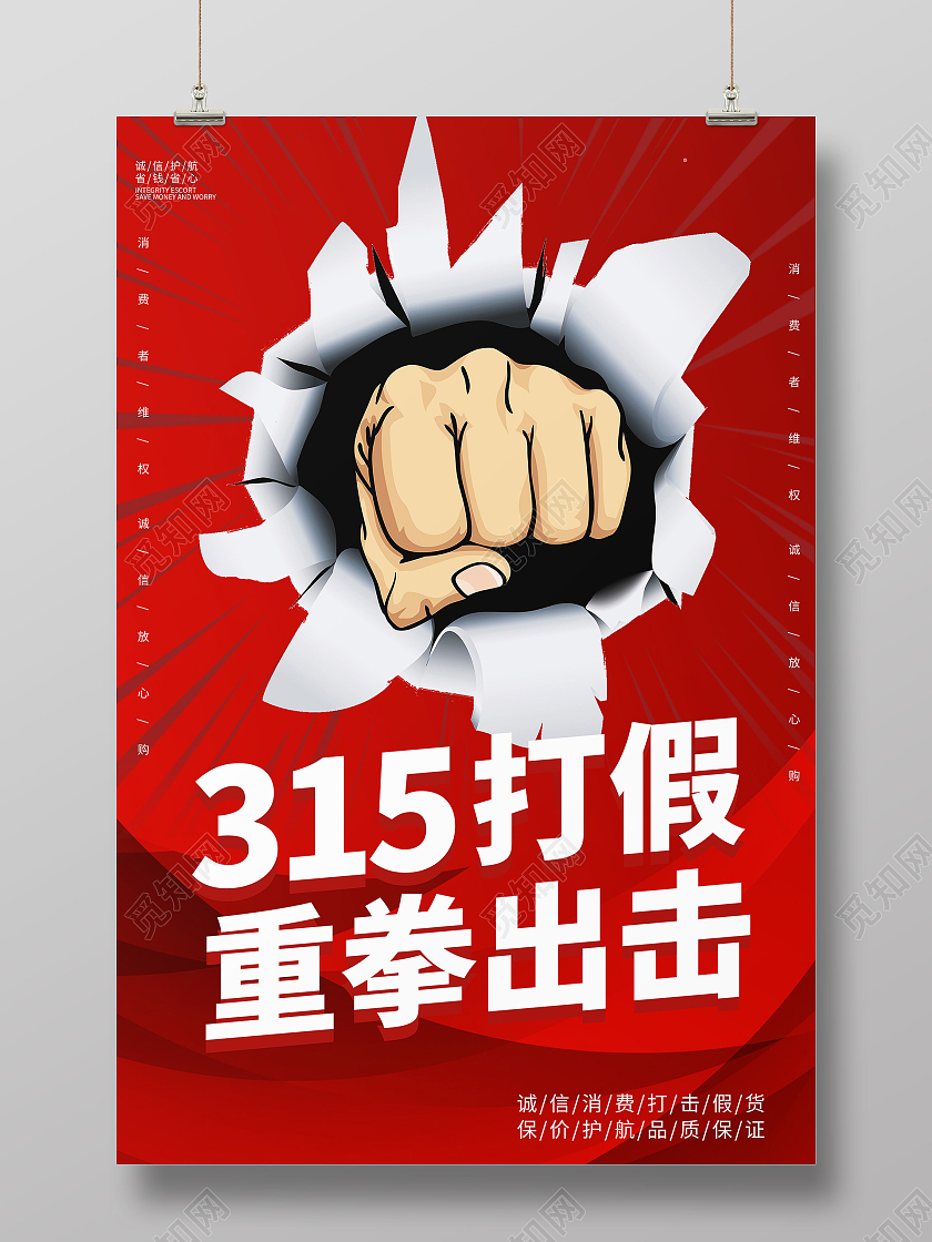 红色醒目打假315消费者权益日拒绝假海报宣传315打假