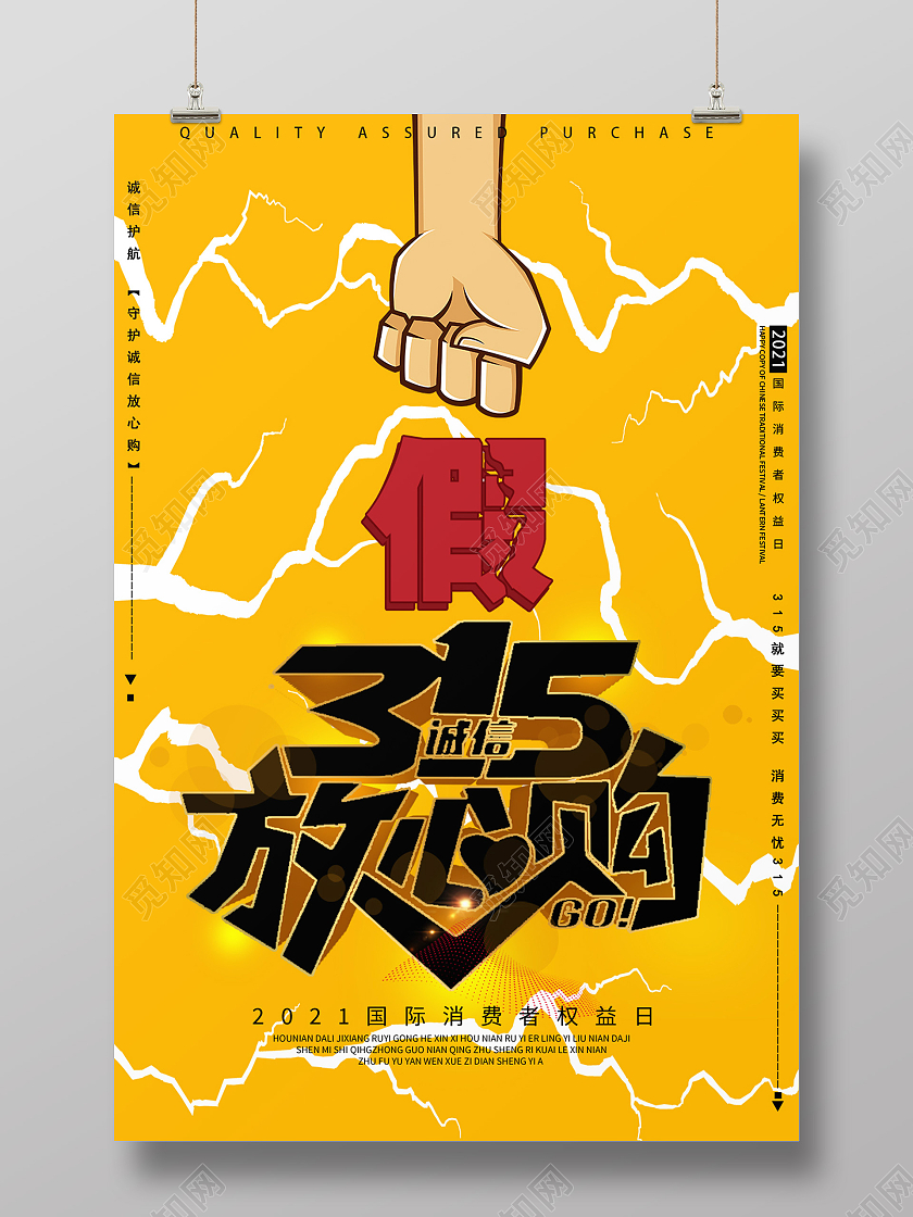 黄色卡通315放心购315国际消费者权益日海报