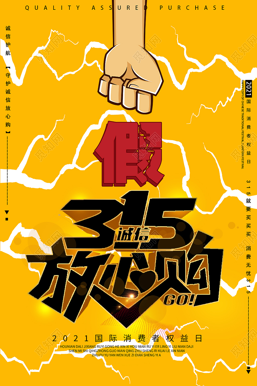黄色卡通315放心购315国际消费者权益日海报