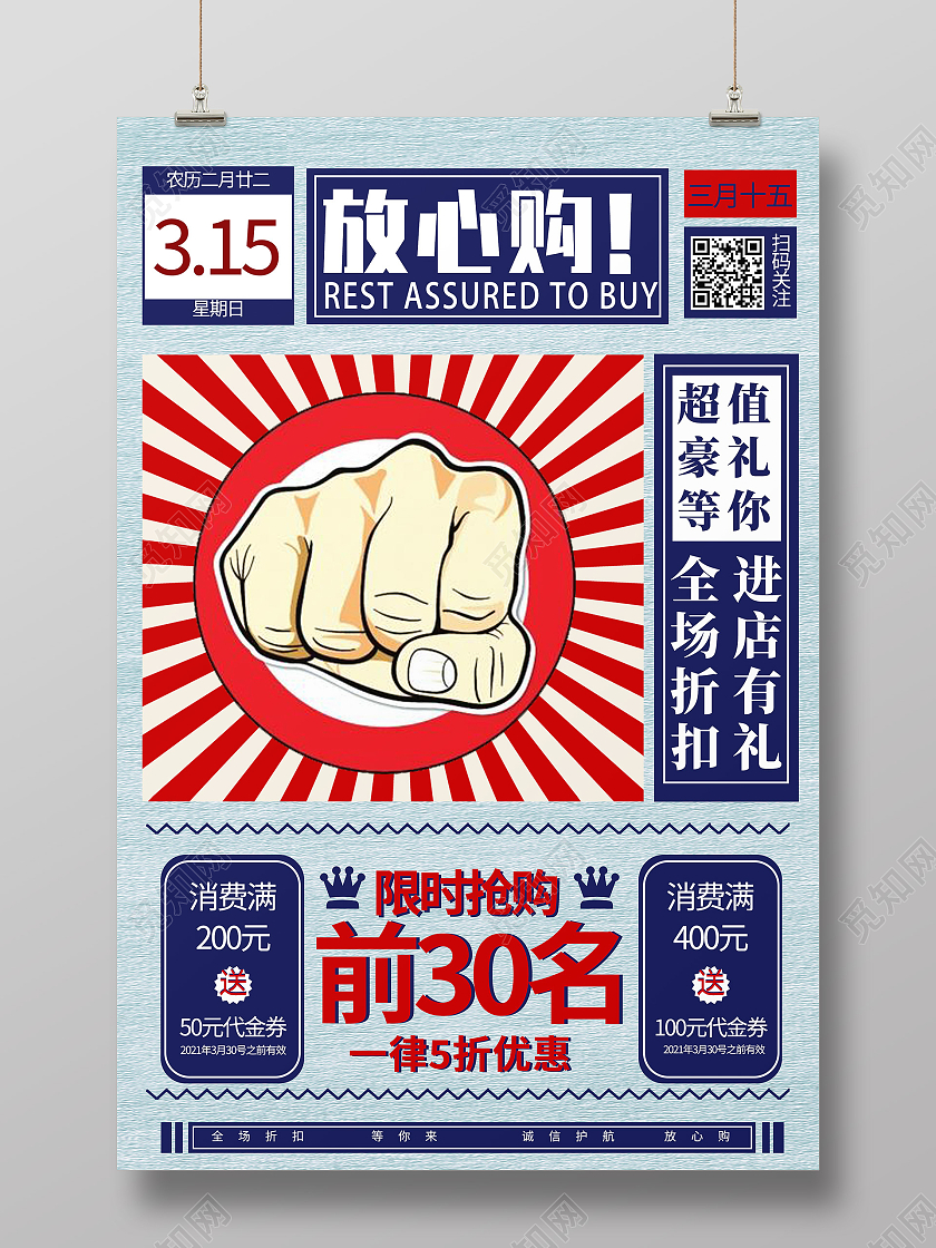 蓝色大字报315放心购315国际消费者权益日海报