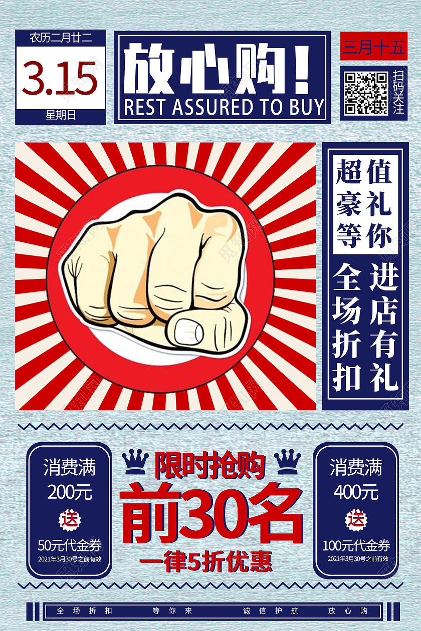 蓝色大字报315放心购315国际消费者权益日海报