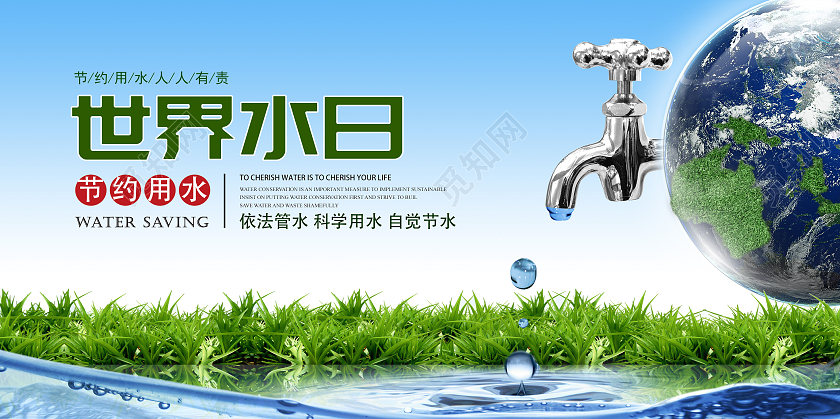 绿色世界水日节约水资源展板世界节水日