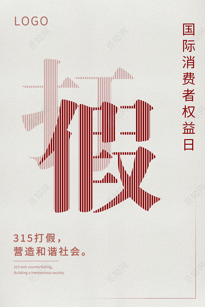 白色简约315打假海报国际消费者权益日315消费者权益日