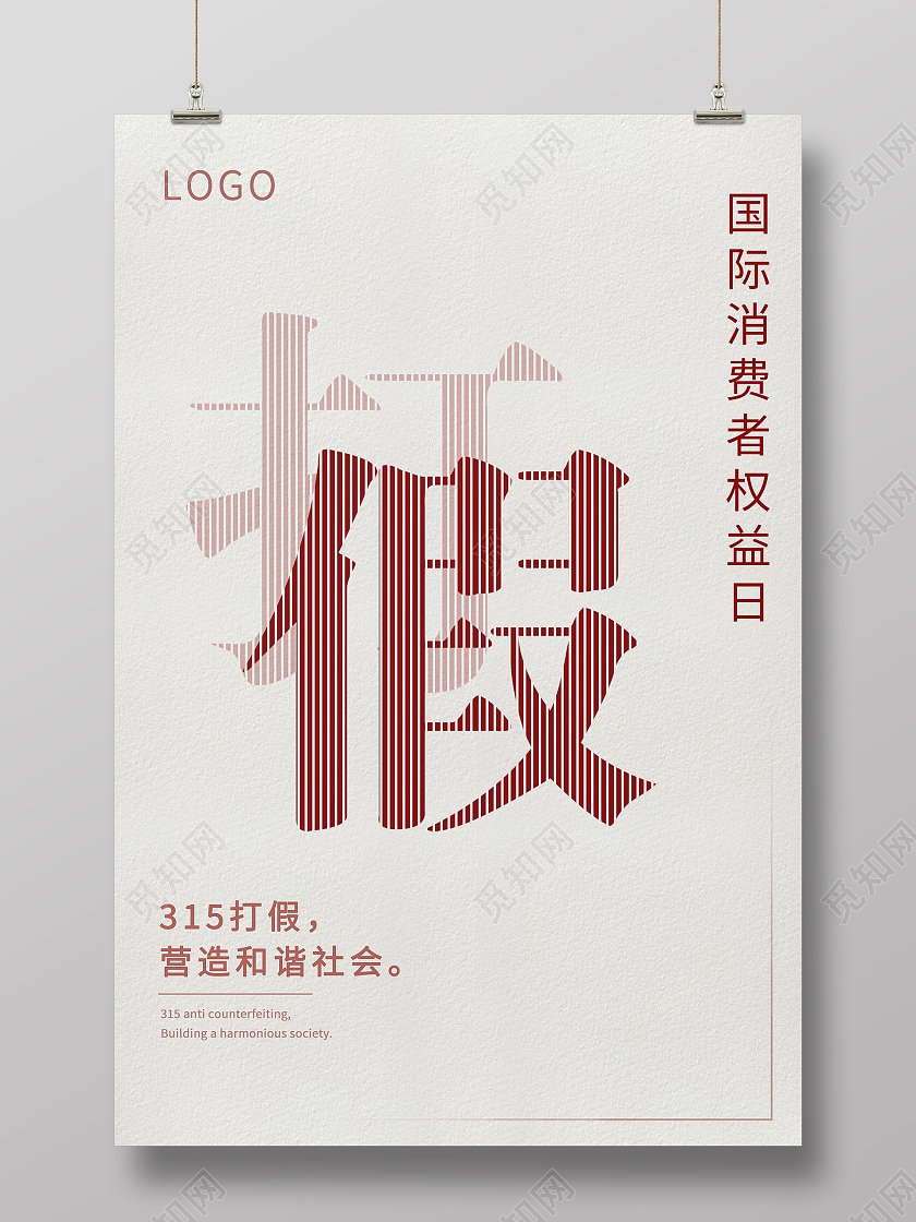 白色简约315打假海报国际消费者权益日315消费者权益日