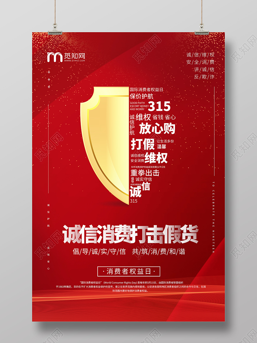 红色醒目打假315消费者权益日拒绝假海报宣传315打假