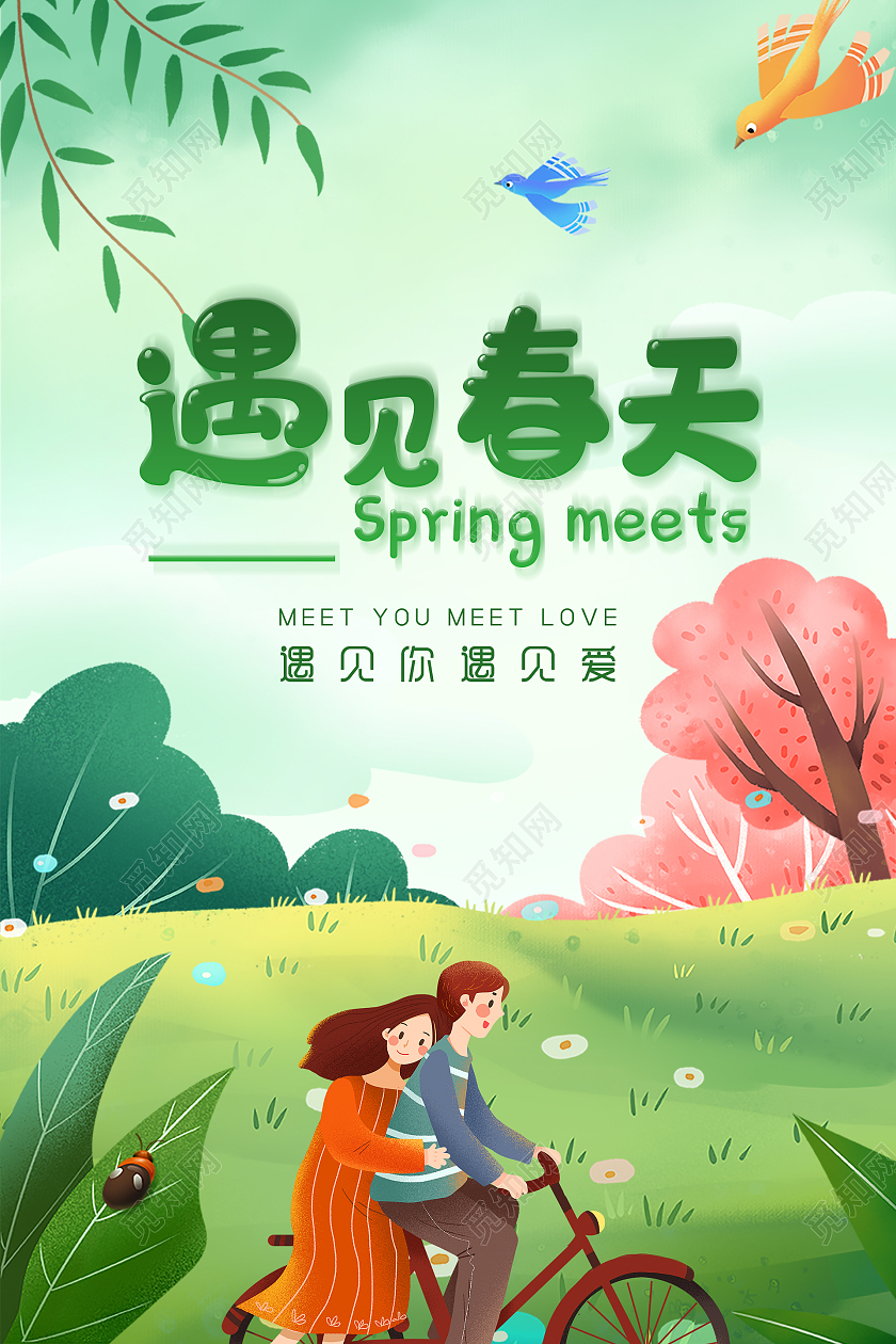 绿色手绘清新遇见春天遇见爱春天海报春天春季