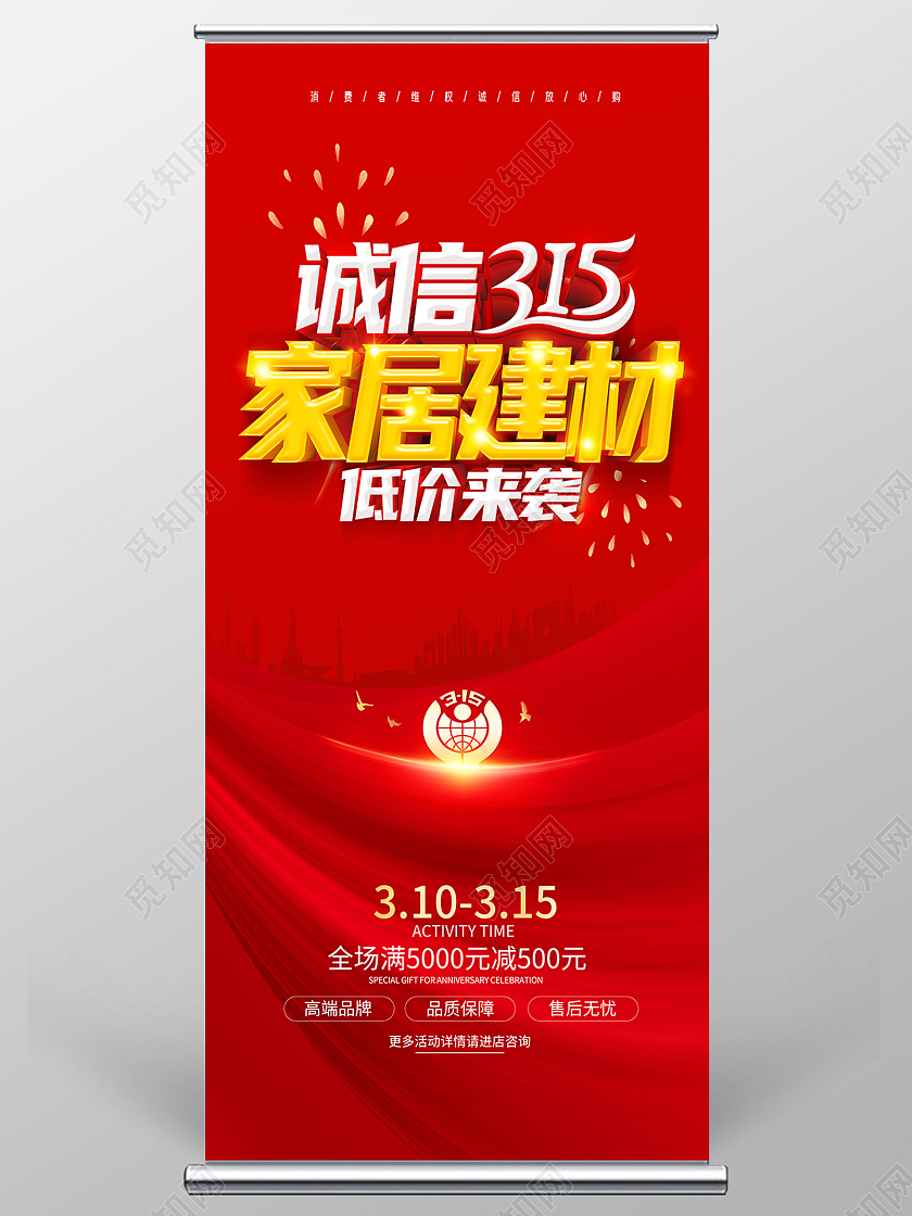 红色315消费者权益日315家居建材联盟315促销315展架
