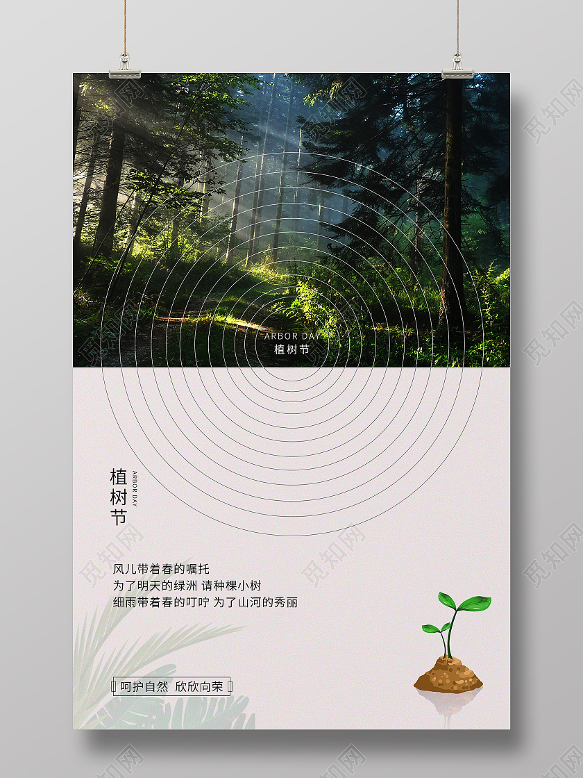 简约大气植树节宣传海报