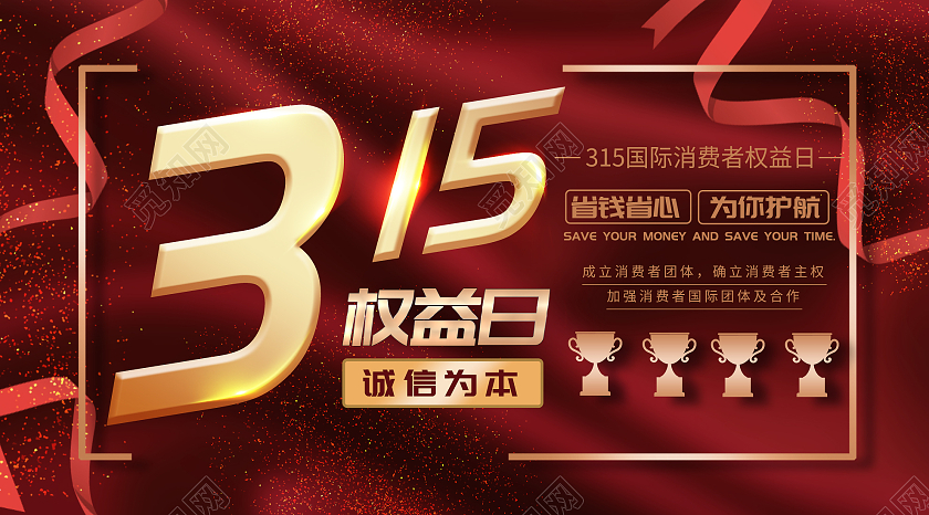 红色大气315国际消费者权益日微信公众号315ui手机海报