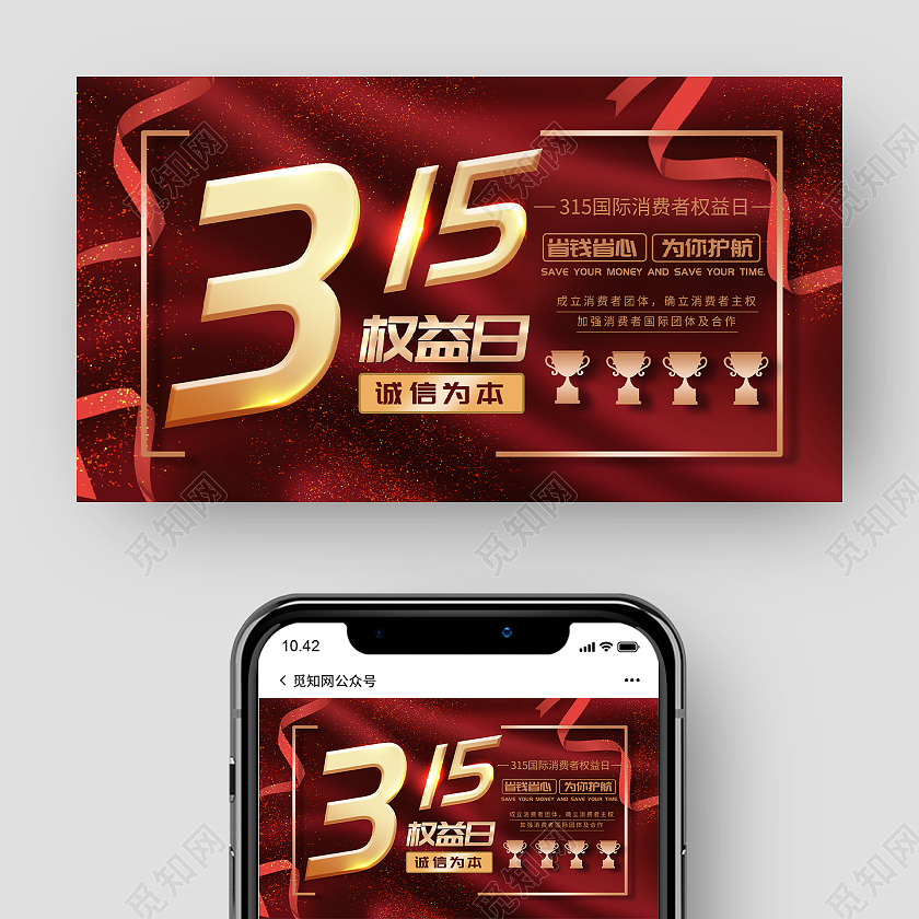 红色大气315国际消费者权益日微信公众号315ui手机海报