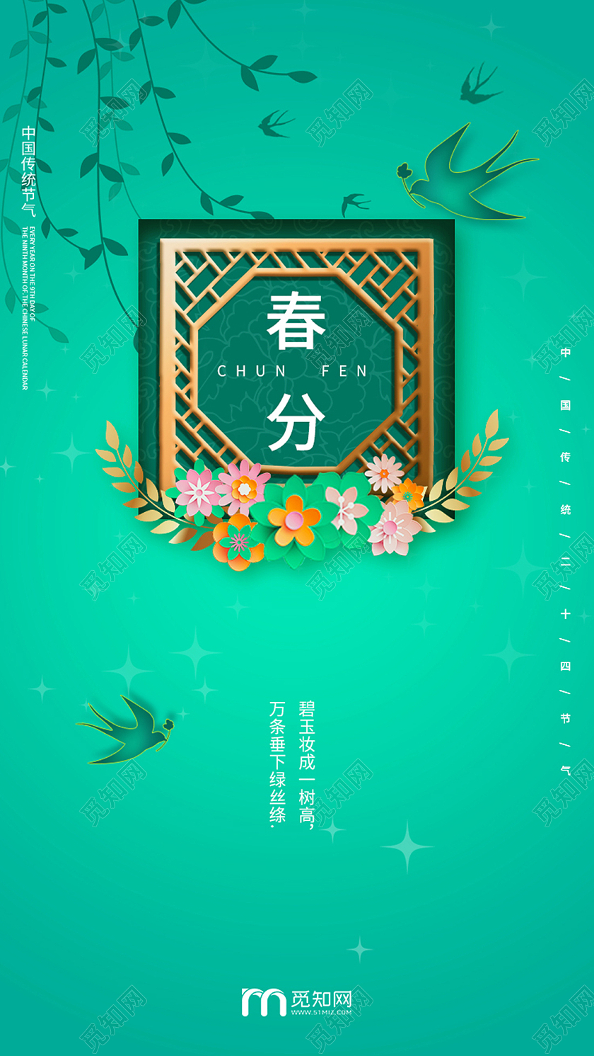 绿色手绘扁平立体春分春分ui手机海报