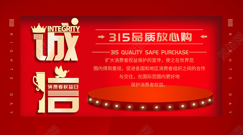 红色创意诚信315品质放心购微信公众号315ui手机海报
