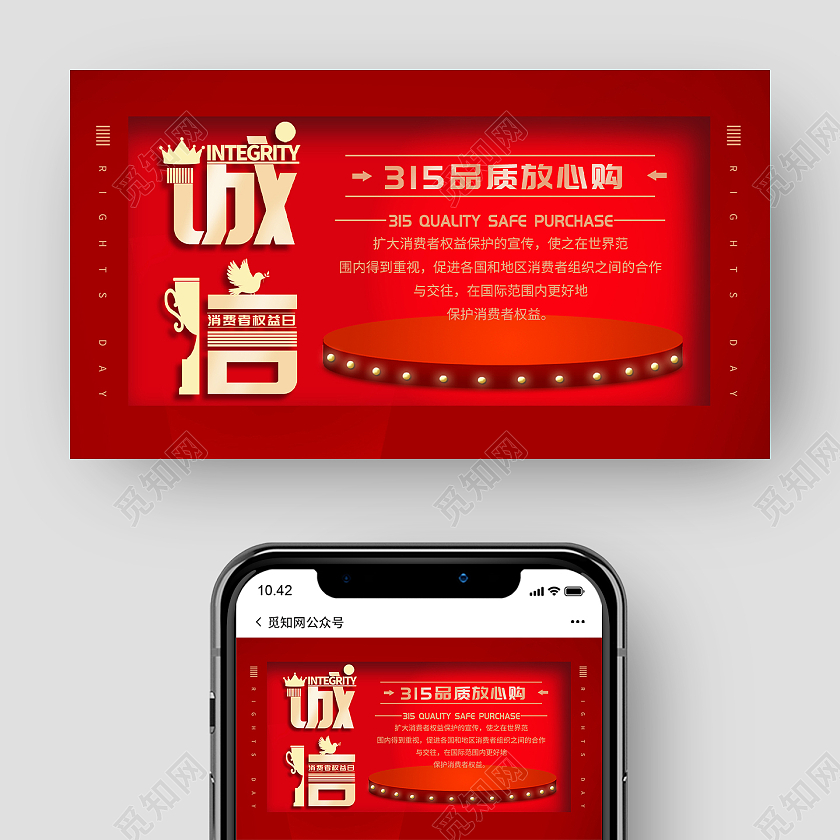 红色创意诚信315品质放心购微信公众号315ui手机海报