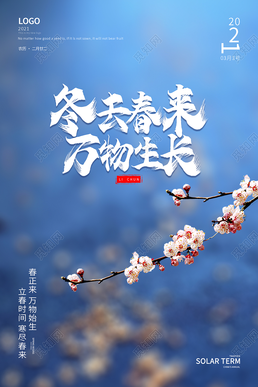 简约清新冬去春来万物生长春天海报春天春季
