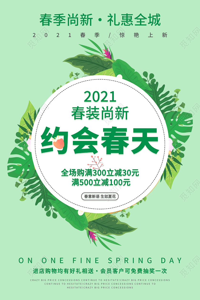 绿色简约清新2021春装尚新约会春天海报春天春季