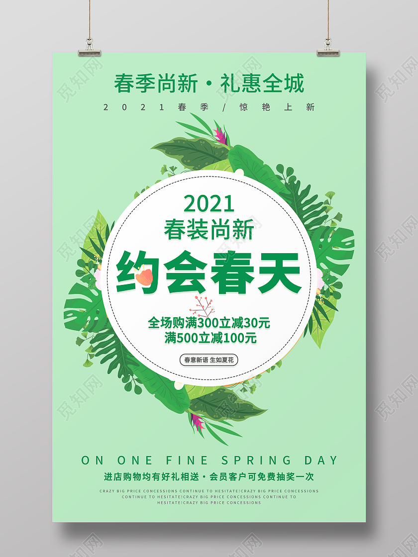 绿色简约清新2021春装尚新约会春天海报春天春季