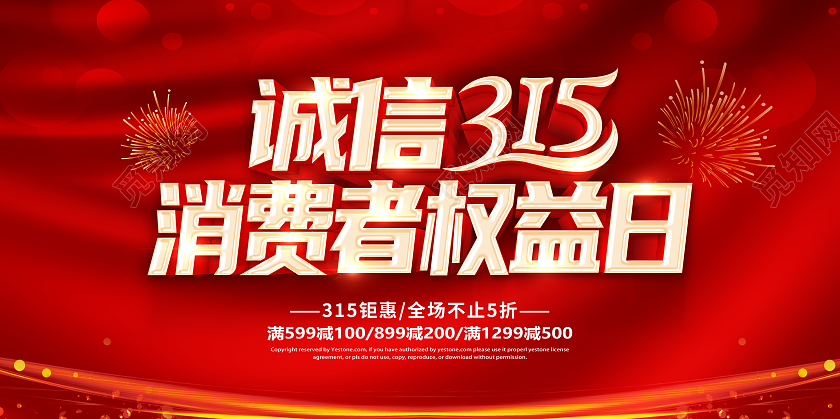 红色大气诚信315放心购宣传展板315消费者权益日