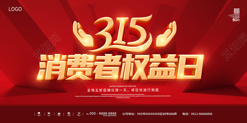 红色大气诚信315放心购宣传展板315消费者权益日