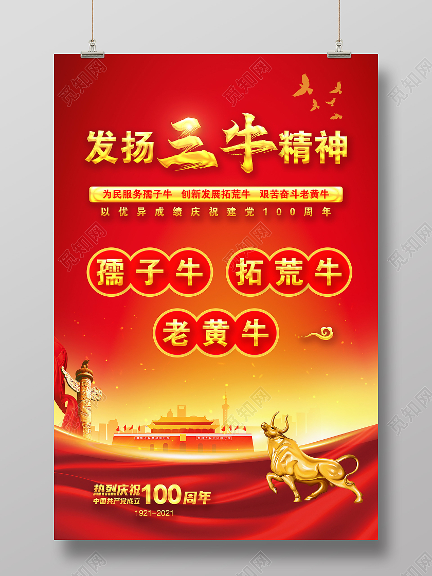 红色风格发扬三牛精神宣传海报2021三牛精神