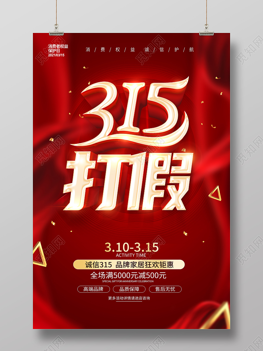 红色315消费者权益日315打假维权公益宣传海报