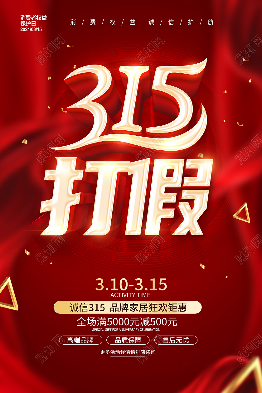 红色315消费者权益日315打假维权公益宣传海报