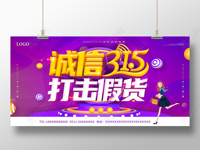 紫色诚信315放心购宣传展板315消费者权益日