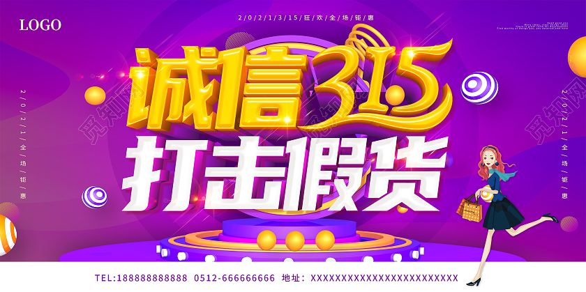 紫色诚信315放心购宣传展板315消费者权益日
