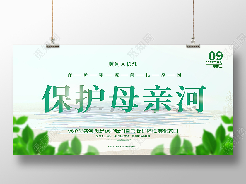 绿色简约保护母亲河日展板