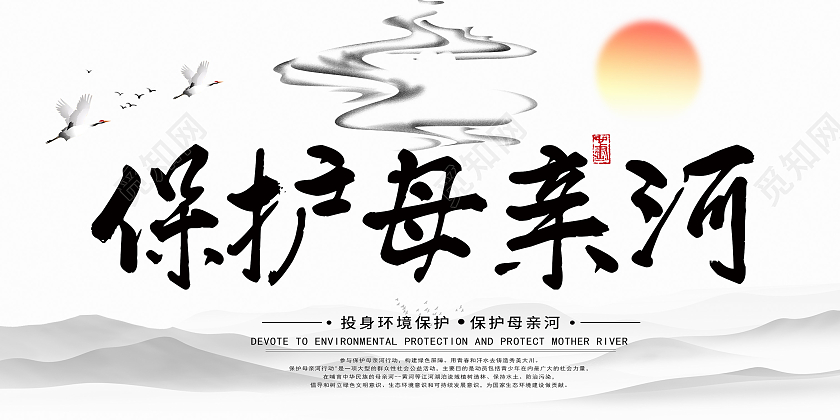 白色水墨风保护母亲河日展板